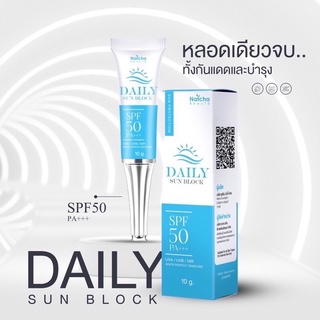 DAILY SUNBLOCK ครีมกันแดดนัชชา  SPF 50 PA+++ กล่องฟ้า ของแท้ 💯% สินค้าจากตัวแทนจำหน่าย  กันแดดที่เป็นกันแดดจริงๆ