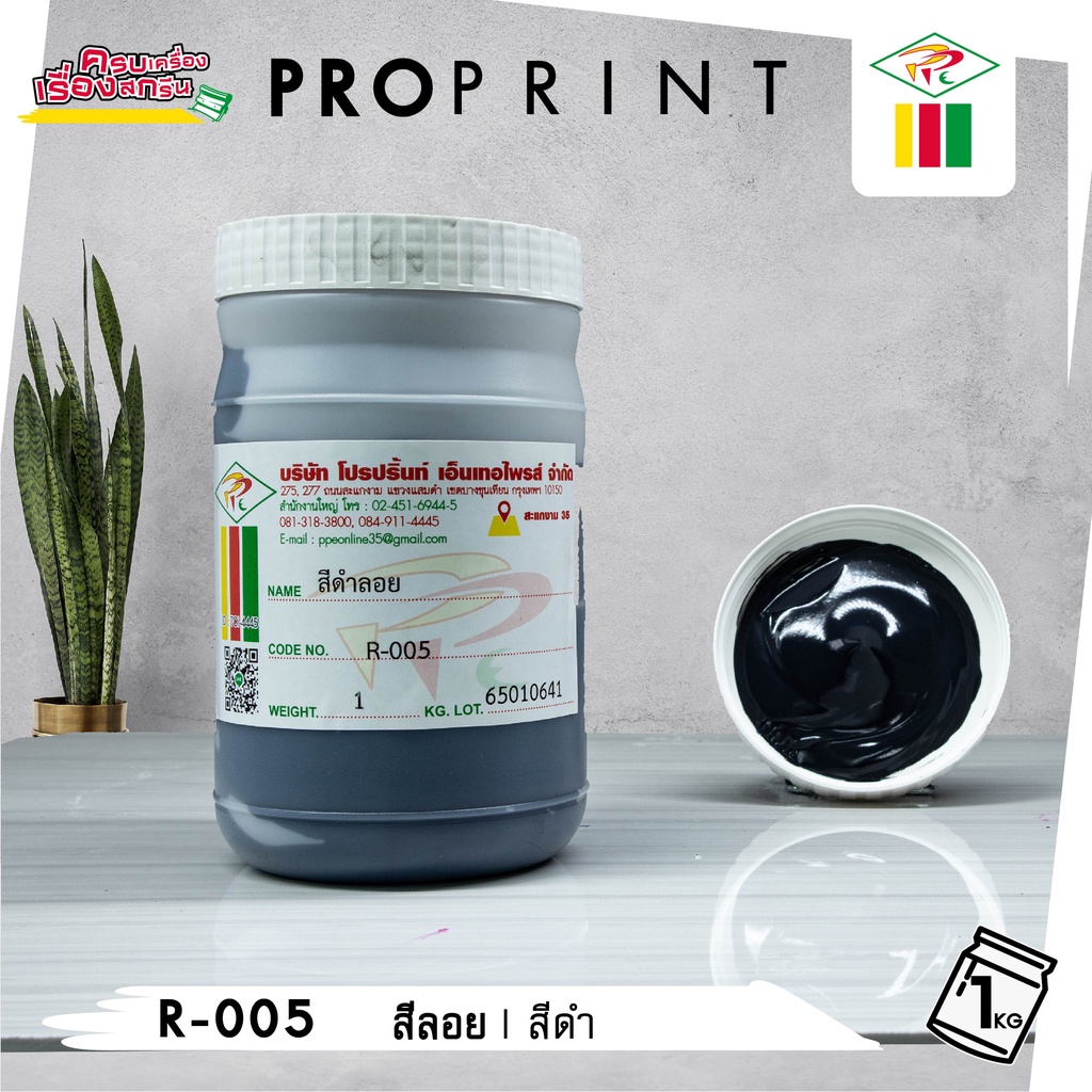 สีสกรีน สีลอยสำเร็จ แพ็ค 1 กก.