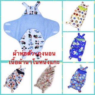 ผ้าห่อตัวเด็ก แบบถุงนอนได้