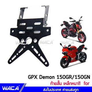 WACA ท้ายสั้น เหล็กหนา!! for GPX Demon 150GR, 150GN (ขายึดป้ายทะเบียน) พับได้ กรอบป้ายทะเบียนรถมอเตอร์ไซค์ ส่งฟรี ^SA