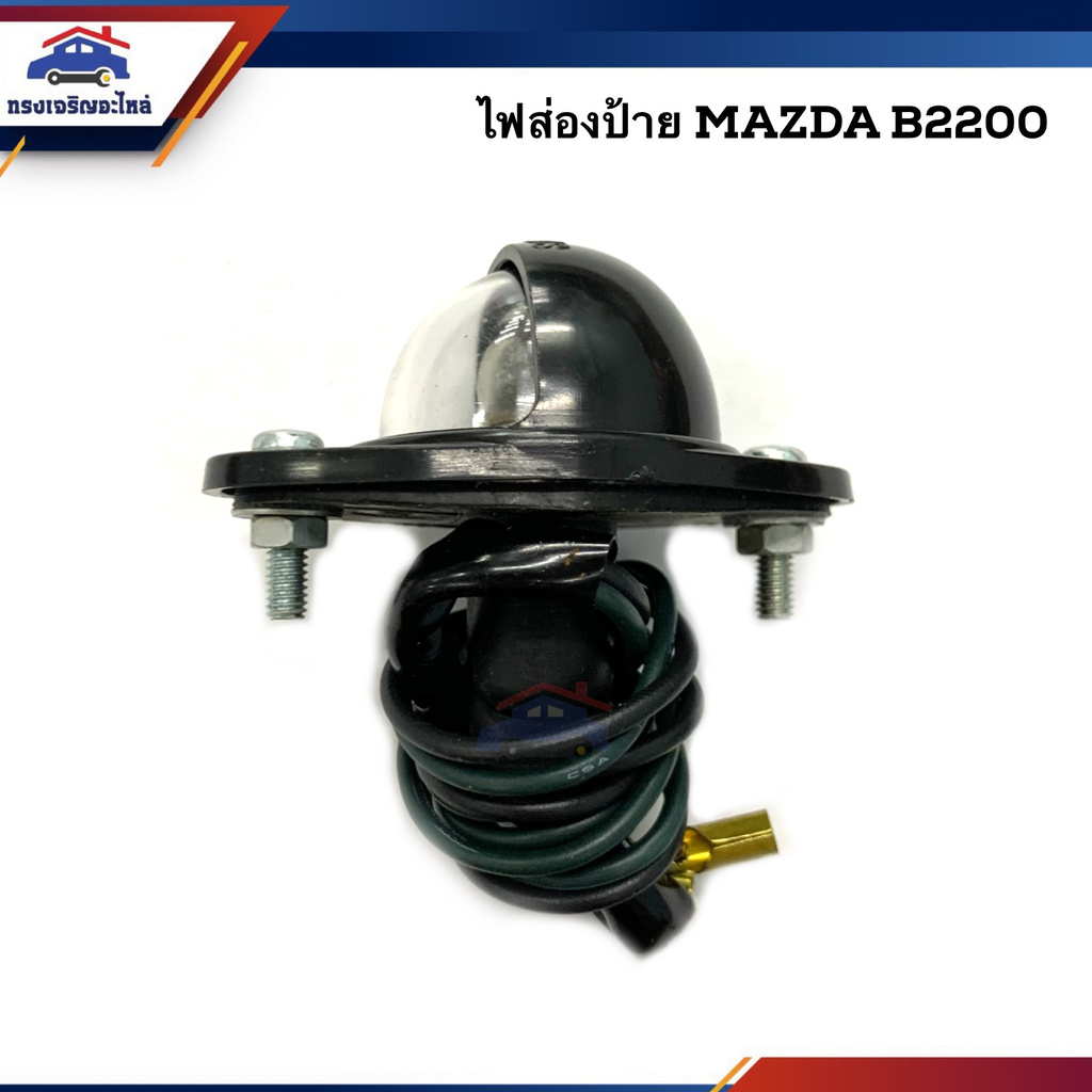 💡ไฟส่องป้าย มาสด้า MAZDA B2200