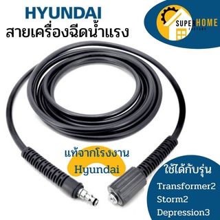 Hyundai สายเครื่องฉีดน้ำ สายเครื่องฉีดน้ำแรง สายแรงดัน สายฉีดน้ำ Storm2 Transformer2  Depression3 สาย