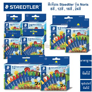 สีเทียน Staedtler รุ่น Noris ทุกขนาด 8สี 12สี 16สี 24สี