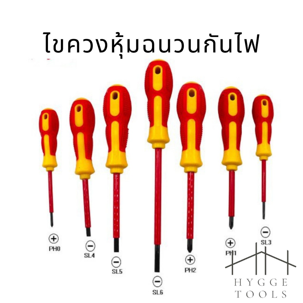 ไขควงหุ้มฉนวน ไขควงงานไฟฟ้า ไขควงตอก 1000V (ราคาต่อชิ้น ขนาดเป็น ขนาดหัว x ความยาว )
