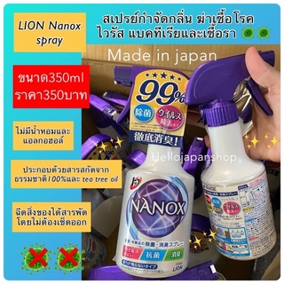 พร้อมส่งค่ะ Nanox spray จากLION สเปรย์กำจัดกลิ่น ฆ่าเชื้อโรค ทั้งไวรัส แบคทีเรียและเชื้อรา