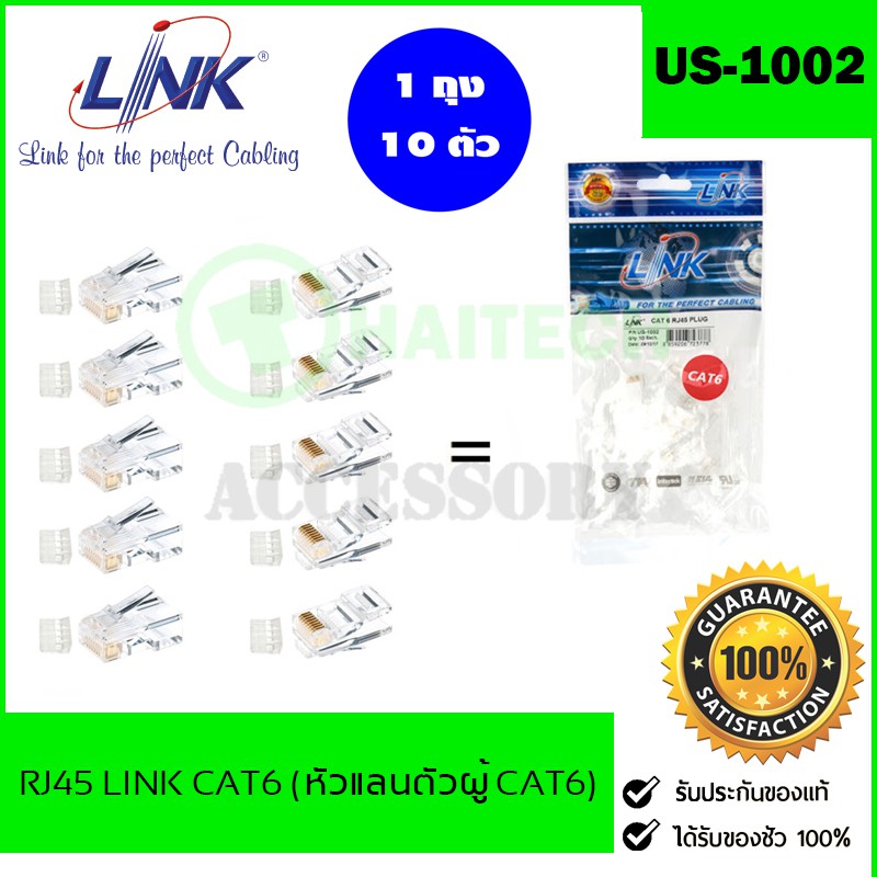 หัวแลนตัวผู้ LINK ร่น US-1002 / US-1002A (ถุง 10 ตัว) LINK RJ45 CAT6