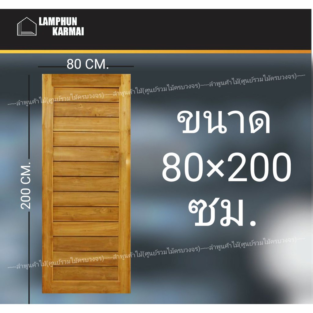 ประตูไม้สัก โมเดิร์น 80x200 ซม. ไม้สัก วงกบไม้ ประตู ประตูไม้ ประตูห้องนอน ประตูไม้สัก ลำพูนค้าไม้ (