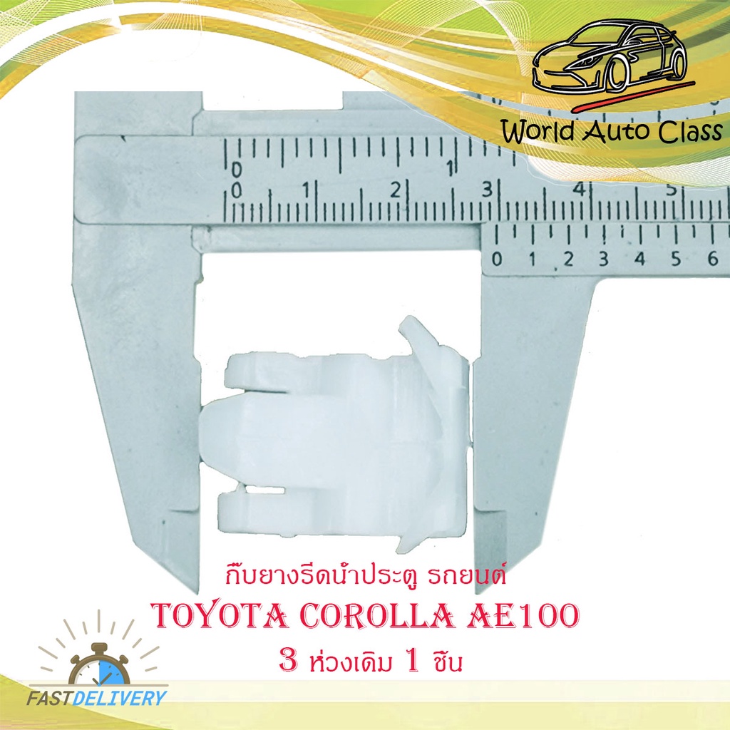 กิ๊บยางรีดน้ำประตู รถยนต์ Toyota Corolla AE 100 3 ห่วง 1 ชิ้น กิ๊บยางรรีดน้ำ มีบริการเก็บเงินปลายทาง