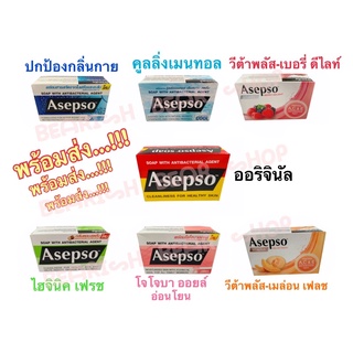 (ขายดี)สบู่อาเซปโซ 7 สูตร 70/80 กรัม พร้อมส่ง!!!