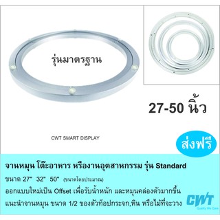 จานหมุน รุ่นมาตรฐาน โต๊ะกินข้าว โต๊ะอาหาร โต๊ะจีน Lazy Susan **ราคาไม่รวมท็อปกระจก**