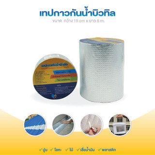 เทปกาวกันน้ำ เทปกันน้ำ บิวทิล  อุดรอยรั่ว กันซึม ขนาด 15 cm ยาว 5 เมตร(6นิ้ว)