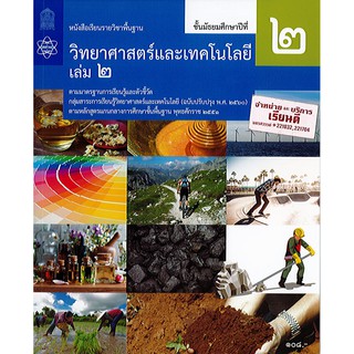 วิทยาศาสตร์ และเทคโนโลยี 2560 ม.2 เล่ม 2 สสวท./108.-/9786163628985/9786165760119