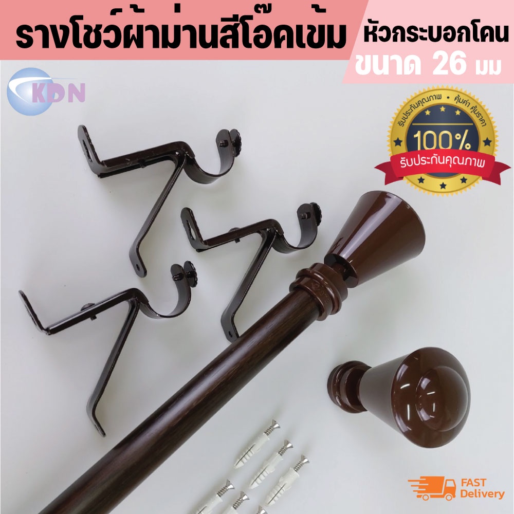 รางผ้าม่าน ลายไม้โอ๊คเข้ม 26 มม.-หัวกระบอกโคนสีเรียบโอ๊คเข้ม ใช้สำหรับม่านตาไก่ ม่านจีบ