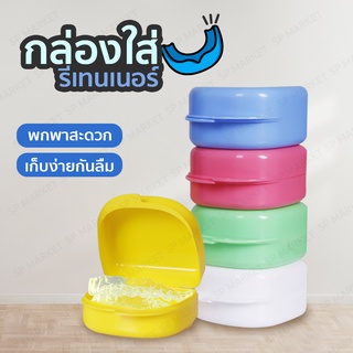 กล่องใส่รีเทรนเนอร์ ฉบับพกพาสะดวก SP75