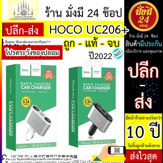 Hoco UC206 Plus Car Charger 3.1A ที่ขยายช่องจุดบุหรี่ 2 ช่อง พร้อม USB 2 port UC206+ UC206PLUS ชาร์จรถ ชาร์ทรถ Carcharge