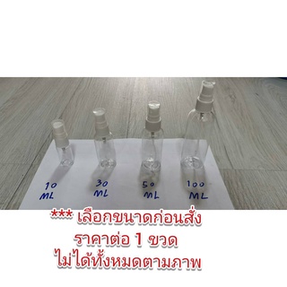 ขวดสเปรย์ขนาด 10-100 ml  *** เลือกขนาดก่อนสั่ง  สีใส ทนทานสำหรับใส่แอลกอฮอล์ น้ำหอม แบบพกพา