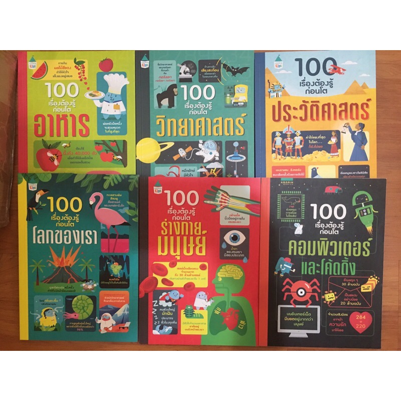 100 เรื่องต้องรู้ก่อนโต มหาสมุทร, ร่างกายมนุษย์,อวกาศ,วิทยาศาตร์,อาหาร,โลกของเรา,ประวัติศาสตร์,คอมพิวเตอร์