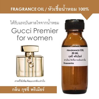 FRAGRANCE OIL หัวเชื้อน้ำหอม แนวกลิ่นกุชชี่ พรีเมี่ยร์ / Inspired by Gucci Premiere