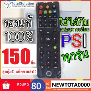 รีโมท PSI  ⚠️ สุดคุ้ม 150 ชิ้น ของลิขสิทธ์แท้💯% ของใหม่ห่อพลาสติก ใช้ได้กับกล่อง PSI ทุกรุ่น S2HD OKX S9 SX S2 O2 HD