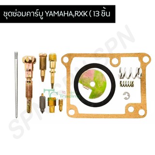 ชุดซ่อมคาร์บู YAMAHA,RXK อย่างดี!! ( 13 ชิ้น ) G25007