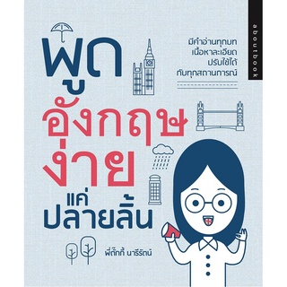 หนังสือ "พูดอังกฤษง่ายแค่ปลายลิ้น" (ราคาปก 250 บาท)