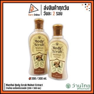 Wanthai Body Scrub Walnut Extract ว่านไทย บอดี้สครับวอลนัท (200 / 300 มล.)