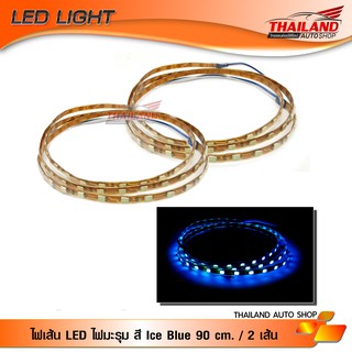 ไฟมะรุม ไฟเส้น LED สี Ice Blue ความยาวเส้นละ 90 cm. กำลังไฟ 12V / 2 เส้น