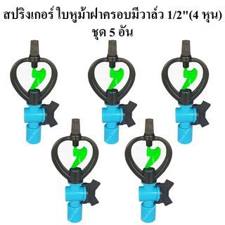 สปริงเกอร์ ใบ PVC หูม้า หมุนรอบตัว มีวาล์ว 1/2"(4 หุน) แบบฝาครอบ  แพ็คละ 5 อัน สปริงเกอร์รดน้ำต้นไม้