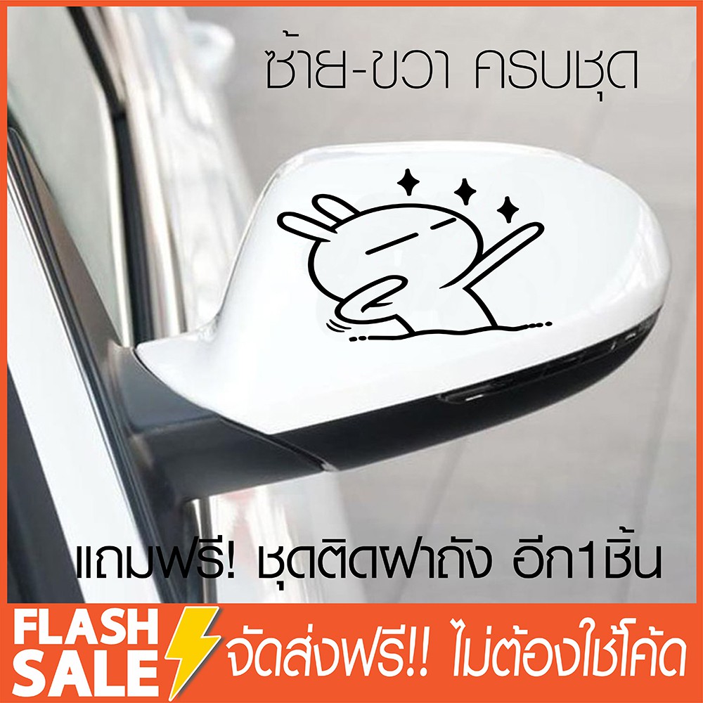 [ส่งฟรี!] สติ๊กเกอร์ติดรถ ติดกระจกมองข้าง tuzki-bunny (★Graphic Design★) ซ้าย-ขวา แถมฟรี! ติดฝาถังอี
