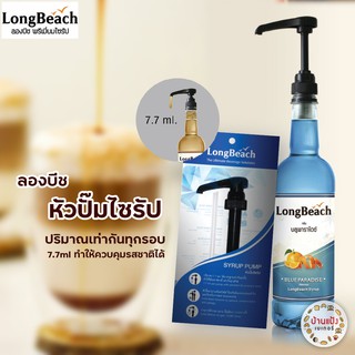 LongBeach Pump Syrup หัวปั้ม ลองบีช ไซรัป 7.7ml