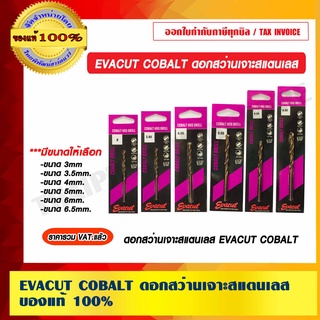 EVACUT COBALT ดอกสว่านเจาะสแตนเลส มีหลายขนาดให้เลือก ของแท้ 100% ราคารวม VAT แล้ว