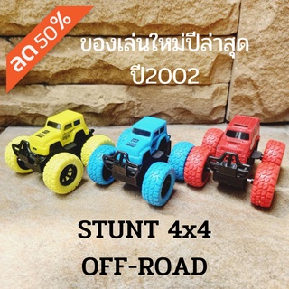 ของเล่นเด็ก  รถเด็กเล่น รถของเล่นเด็ก รถออฟโรด OFF-ROAD  4x4 รถสำหรับเด็กเล่น  ของเล่นเสริมทักษะ รถของเล่นเด็กราคาถูก