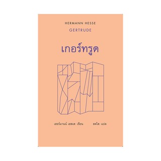 หนังสือ เกอร์ทรูด โดย เฮอร์มานน์ เฮสเส