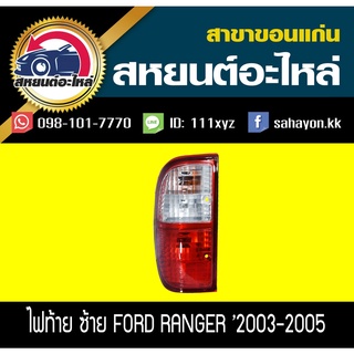 ไฟท้าย RANGER 03-05 เรนเจอร์ ฟอร์ด