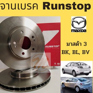 จานเบรค MAZDA 3 BK BL BV 1.6 2.0 / จานเบรก จานดิสเบรค หน้า มาสด้า 3 2004-2014 BK BL BV RUNSTOP