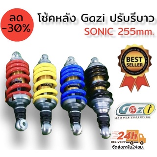 โช๊คหลัง GAZI ปรับรีบาวได้ ความยาว 255 มิล สำหรับรุ่น Dash Ls Sonic