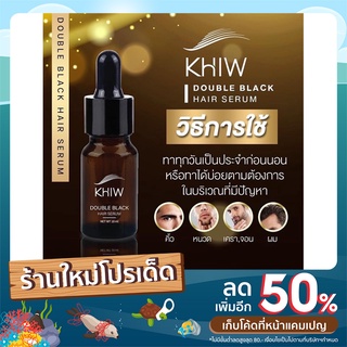 Khiw double black hair serum ขนาด10ml