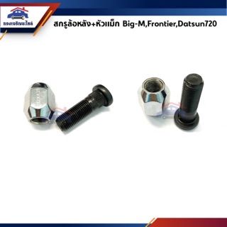 🔩 สกรูล้อ น๊อตล้อหลัง + หัวแม็ก Nissan Big-M,Frontier D21-D22,Datsun720,March,Almera,Suzuki Carry