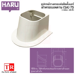 HARU ฝาครอบเพดาน (SA) 75 รางครอบท่อแอร์ อุปกรณ์ติดตั้งแอร์