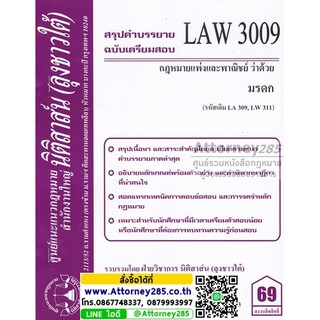 ชีทสรุป LAW 3109 กฎหมายว่าด้วย มรดก ม.รามคำแหง (นิติสาส์น ลุงชาวใต้)