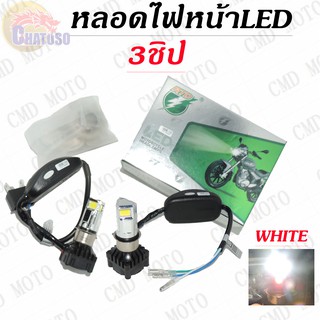 หลอดไฟหน้า LED แบบ3ชิป สีขาว มีให้เลือกหลายแบบ สามารถใส่ได้หลายรุ่น