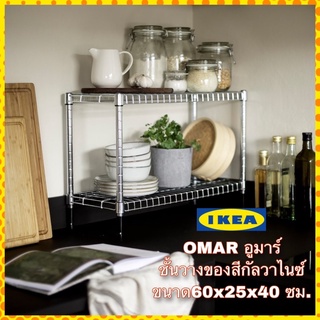 IKEA 💯🌟ขายดี🌟 OMAR อูมาร์ ชั้นวางของสีกัลวาไนซ์ ขนาด60x25x40 ซม. วางของเอนกประสงค์ สวย แข็งแรง