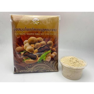 ผงสมุนไพร ขัดกาย สูตรมะขาม  นวลอนงค์ NUALANONG TAMARIND HERBAL BODY SCRUB POWDER 120กรัม