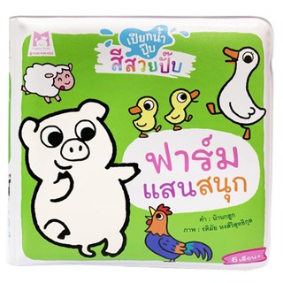 Plan for Kids หนังสือลอยน้ำ ฟาร์มแสนสนุก