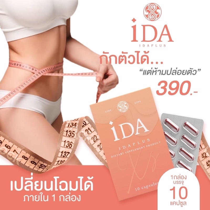 ส่งฟรีไม่ง้อโค๊ด iDA idaplus ไอด้าพลัส 💯 XS สมุนไพรลดน้ำหนัก ลด 7-8 โล Xs ลดน้ำหนักปลอดภัย กระชับสัด
