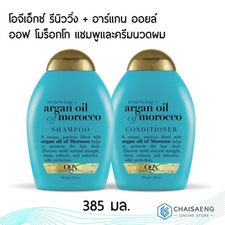 OGX Renewing Argan Oil of Morocco Shampoo / Conditioner โอจีเอ็กซ์ รีนิววิ่ง + อาร์แกน ออยล์ แชมพู/ครีมนวดผม 385 มล.