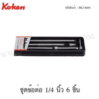 Koken ชุดข้อต่อ 1/4 นิ้ว 6 ชิ้น ในถาด ABS รุ่น PK2760/6 (Extension Bar 6 Set in Plastic Tray)