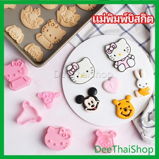 DeeThai แม่พิมพ์ข้าวปั้น แม่พิมพ์อบ DIY แม่พิมพ์พุดดิ้ง แม่พิมพ์เค้ก biscuit mold