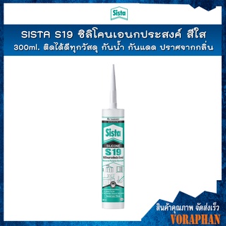 SISTA S19 ซิลิโคนเอนกประสงค์ ซิลิโคนสารพัดประโยชน์ สีใส 300ml. ติดได้ดีทุกวัสดุ กันน้ำ กันแดด ปราศจากกลิ่น