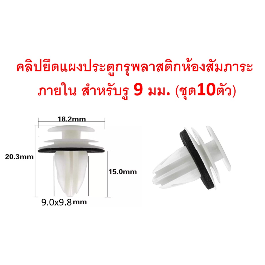 SKU-A084(10ตัว) คลิปยึดแผงประตูกรุหลังพลาสติก ภายในรถยนต์ สำหรับรูตัวถัง 9 มม. สีขาว